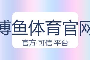 博鱼体育官网 配图